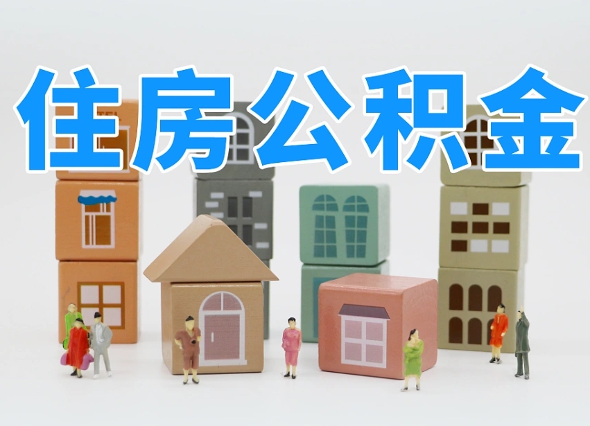 河间离职公积金提取代办（离职公积金代取需要什么材料）